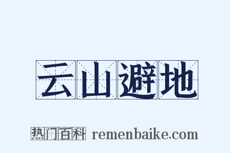 云山避地是什么意思的图片